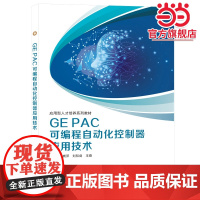 GE PAC可编程自动化控制器应用技术