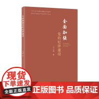 加强党的纪律建设(新时代从严治党学习文丛) 正版书籍