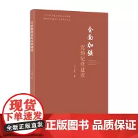 加强党的纪律建设(新时代从严治党学习文丛) 正版书籍