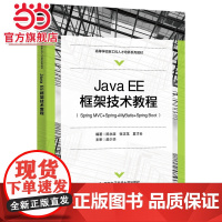 Java EE框架技术教程(Spring MVC+Spring+MyBatis+Spring Boot)