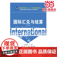 国际汇兑与结算(第四版)