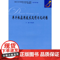 单片机应用技术及其项目化训练