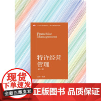 特许经营管理(第三版)