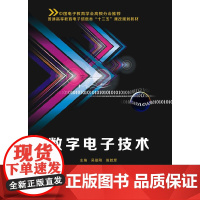 数字电子技术(吴德刚)