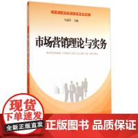 市场营销理论与实务