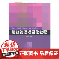 绩效管理项目化教程