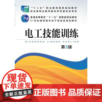 电工技能训练 第3版
