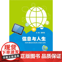 信息与人生