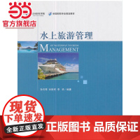 水上旅游管理