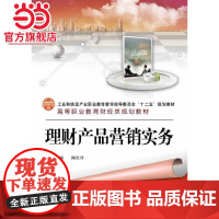 理财产品营销实务.陈红玲 主编/9787121193637电子工业出版社