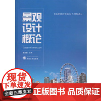 景观设计概论