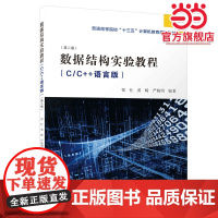 数据结构实验教程(C/C++语言版)(第二版)