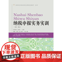 纳税申报实务实训(第二版)