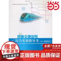 轨道交通信号综合实训指导书(上册).李泽军 主编9787312040139