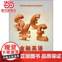 金融英语.宋改娟 主编/9787121223402电子工业出版社