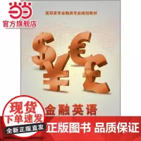 金融英语.宋改娟 主编/9787121223402电子工业出版社