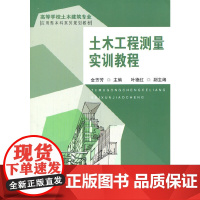 土木工程测量实训教程
