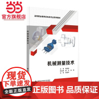 机械测量技术(高职)