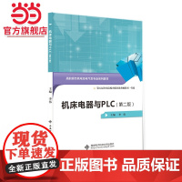 机床电器与PLC(第二版)(高职)