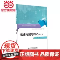 机床电器与PLC(第二版)(高职)