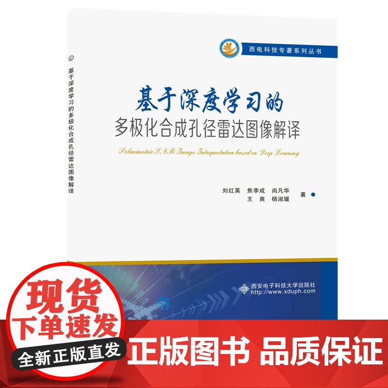 基于深度学习的多极化合成孔径雷达图像解译