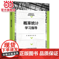 概率统计学习指导