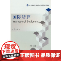 国际结算(第三版)