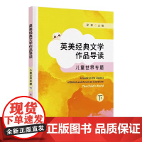 英美经典文学作品导读:儿童世界专题(下)