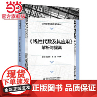 《线性代数及其应用》解析与提高