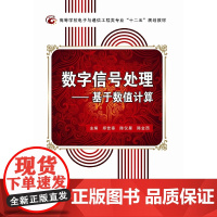 数字信号处理——基于数值计算