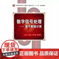 数字信号处理——基于数值计算
