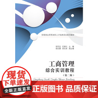工商管理综合实训教程(第二版)