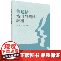 普通话培训与测试教程