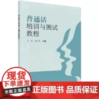 普通话培训与测试教程