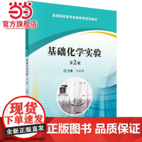 基础化学实验(第2版)