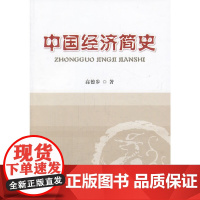 中国经济简史