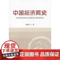 中国经济简史