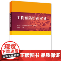 工伤预防培训实务