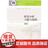 财务分析习题与案例(第10版)