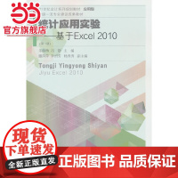 统计应用实验:基于Excel2010(第二版)