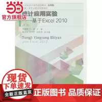 统计应用实验:基于Excel2010(第二版)