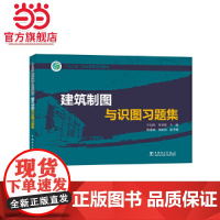 “十三五”职业教育规划教材 建筑制图与识图习题集