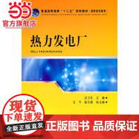 普通高等教育“十二五”规划教材(高职高专教育) 热力发电厂