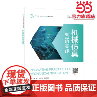 机械仿真创新实践