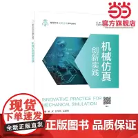 机械仿真创新实践