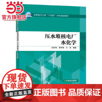 压水堆核电厂水化学