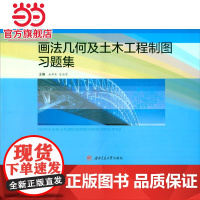 画法几何及土木工程制图习题集