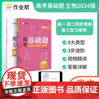 2024新高考版 作业帮高考基础题生物必刷题