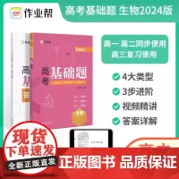 2024新高考版 作业帮高考基础题生物必刷题