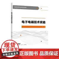 电子电磁技术实验